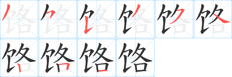 饹字的笔顺笔画分步演示