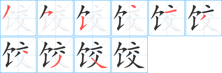 饺字的笔顺笔画分步演示