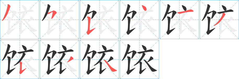 饻字的笔顺笔画分步演示