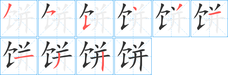 饼字的笔顺笔画分步演示
