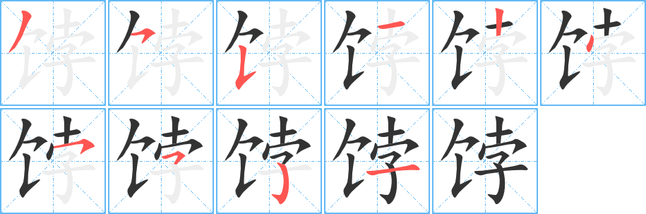 饽字的笔顺笔画分步演示