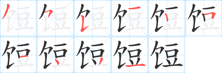 饾字的笔顺笔画分步演示