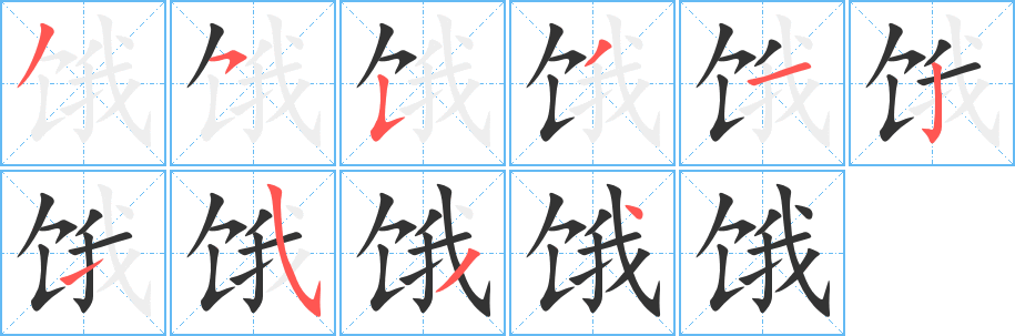 饿字的笔顺笔画分步演示