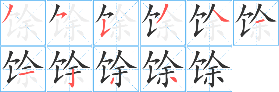 馀字的笔顺笔画分步演示