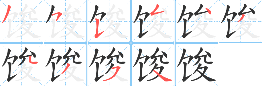 馂字的笔顺笔画分步演示