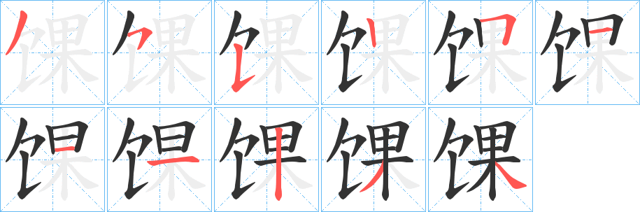 馃字的笔顺笔画分步演示