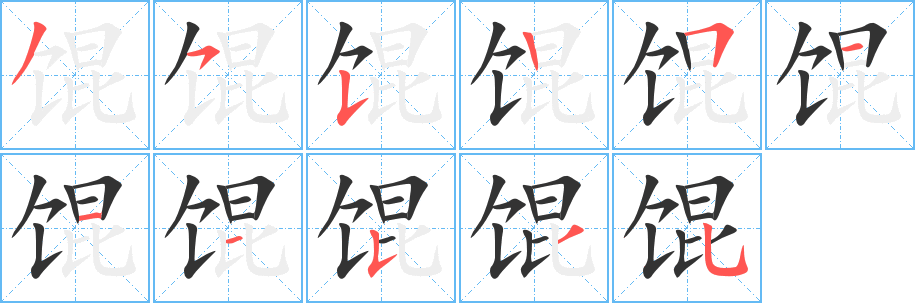 馄字的笔顺笔画分步演示