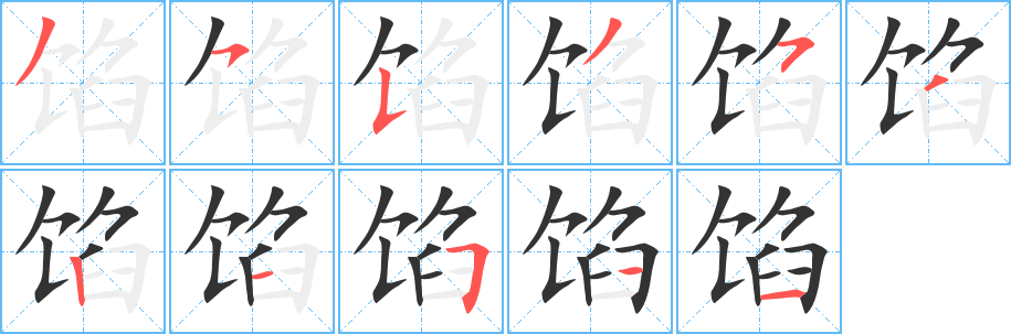 馅字的笔顺笔画分步演示