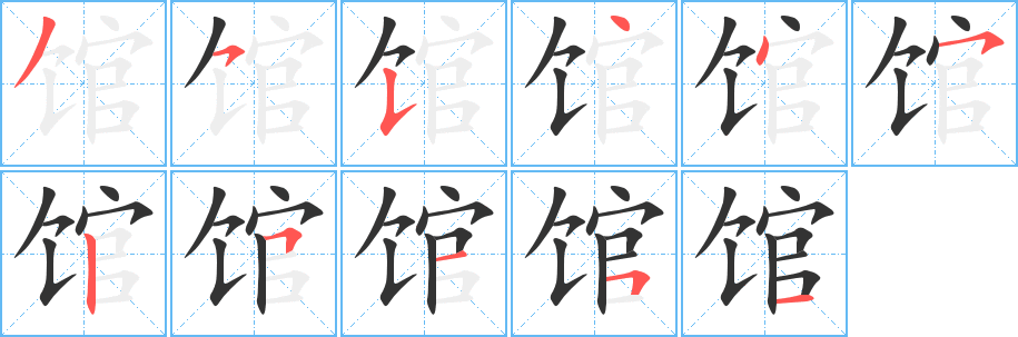 馆字的笔顺笔画分步演示