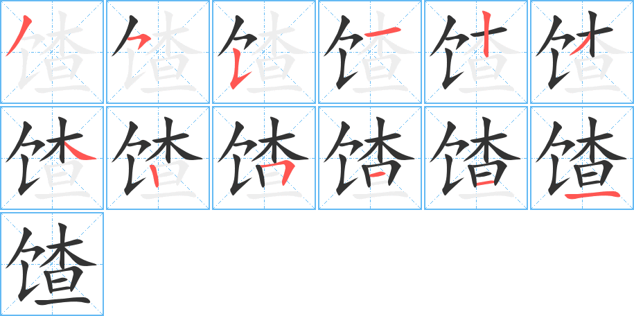 馇字的笔顺笔画分步演示