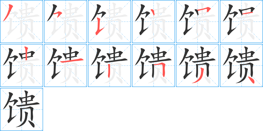 馈字的笔顺笔画分步演示
