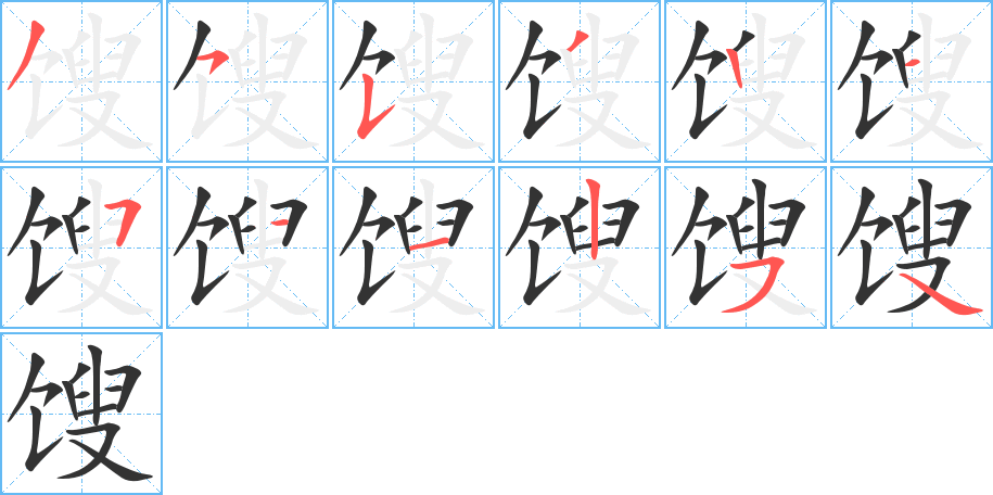 馊字的笔顺笔画分步演示