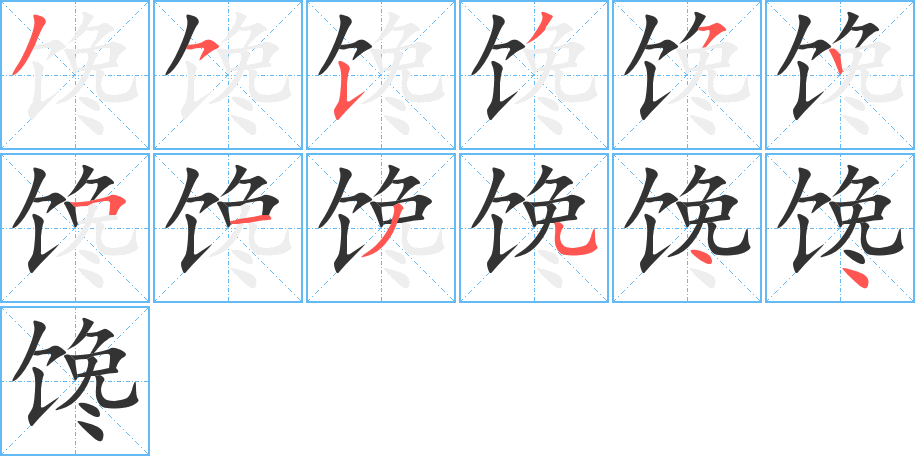 馋字的笔顺笔画分步演示