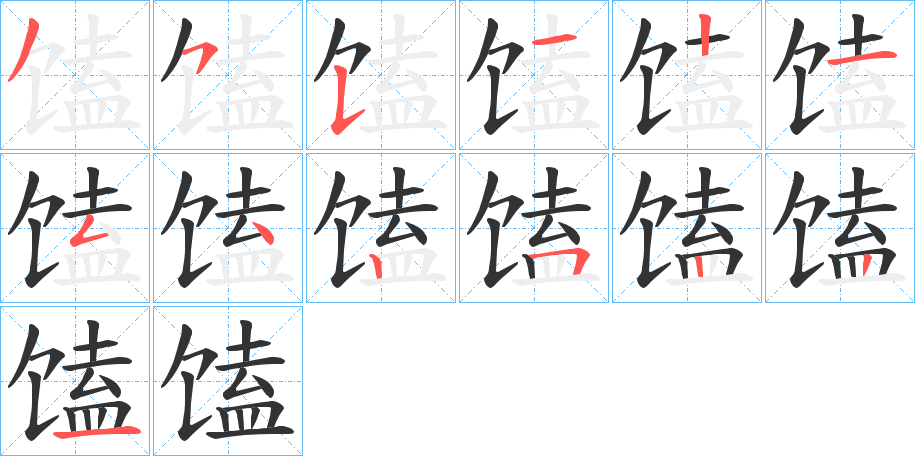 馌字的笔顺笔画分步演示