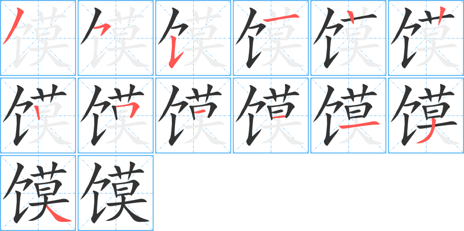 馍字的笔顺笔画分步演示