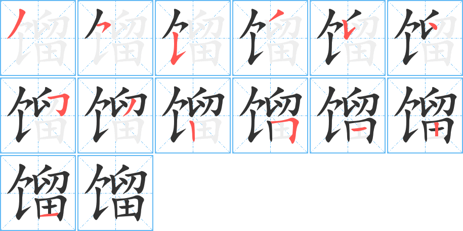 馏字的笔顺笔画分步演示