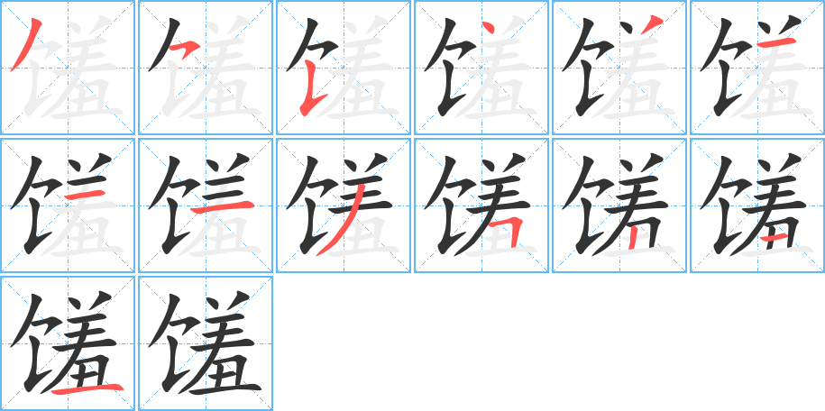 馐字的笔顺笔画分步演示