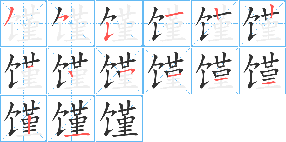 馑字的笔顺笔画分步演示