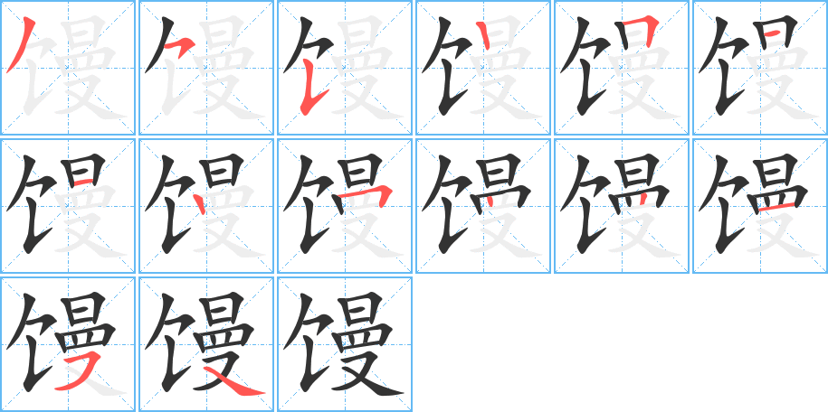 馒字的笔顺笔画分步演示