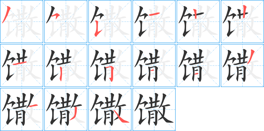 馓字的笔顺笔画分步演示