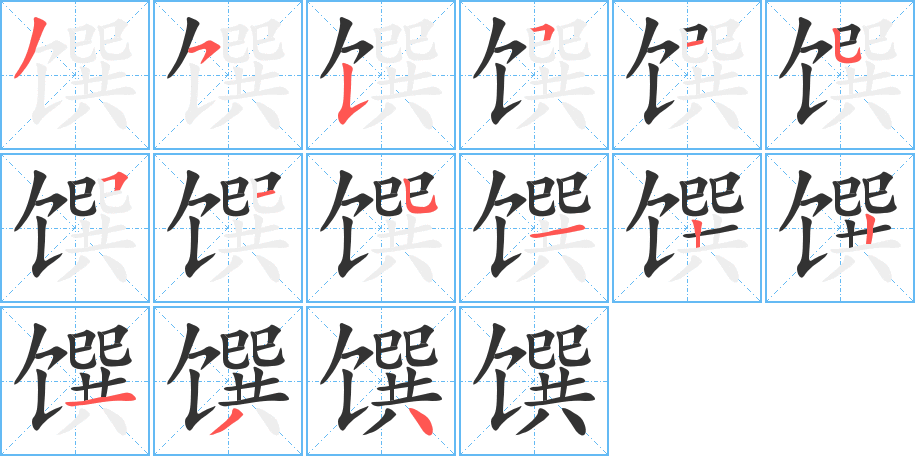 馔字的笔顺笔画分步演示