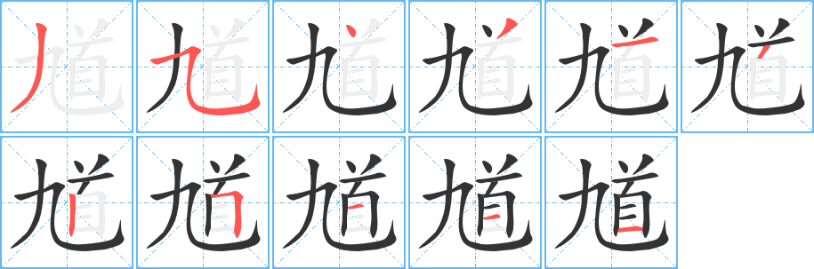 馗字的笔顺笔画分步演示