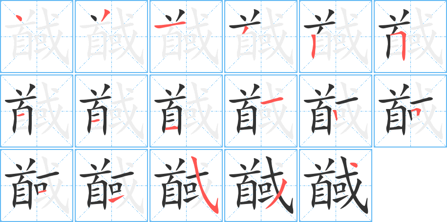 馘字的笔顺笔画分步演示