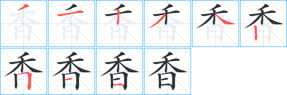 香字的笔顺笔画分步演示