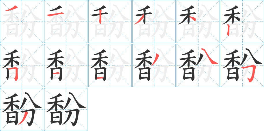 馚字的笔顺笔画分步演示