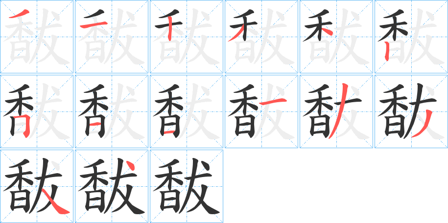 馛字的笔顺笔画分步演示