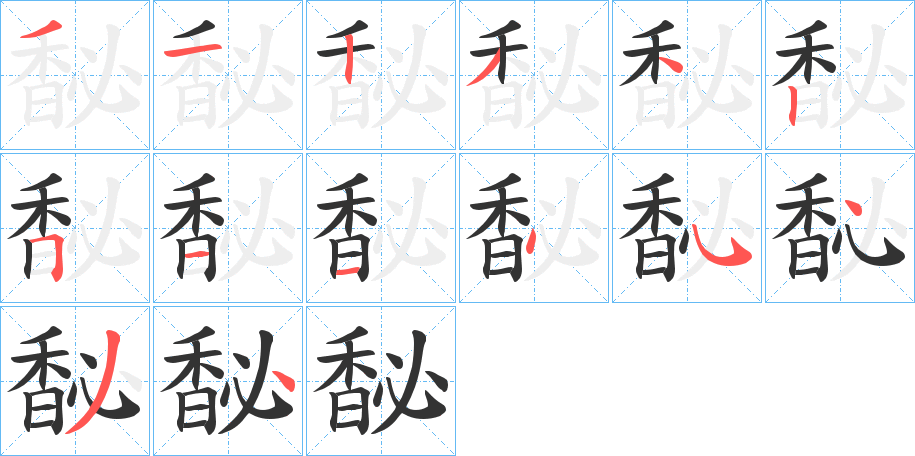 馝字的笔顺笔画分步演示