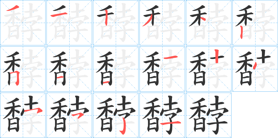 馞字的笔顺笔画分步演示