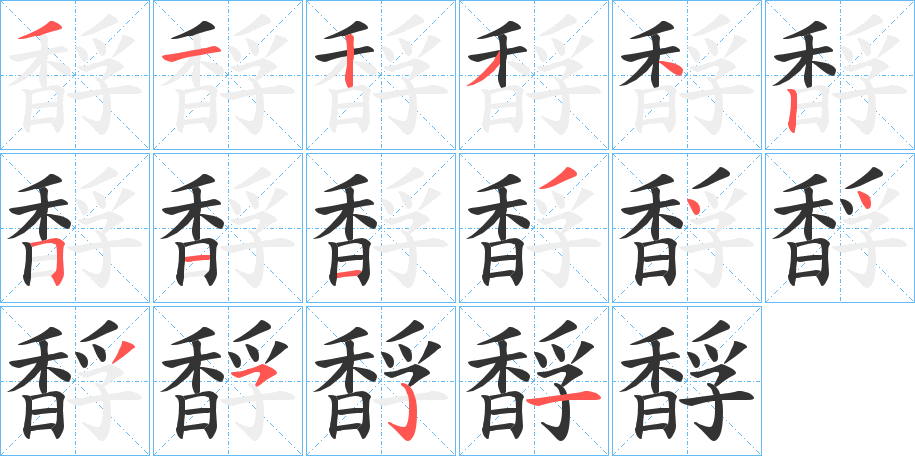 馟字的笔顺笔画分步演示