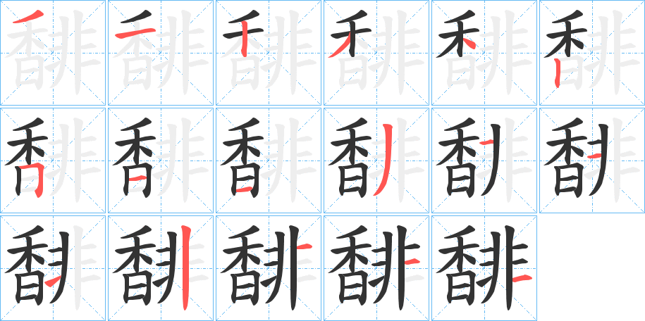 馡字的笔顺笔画分步演示