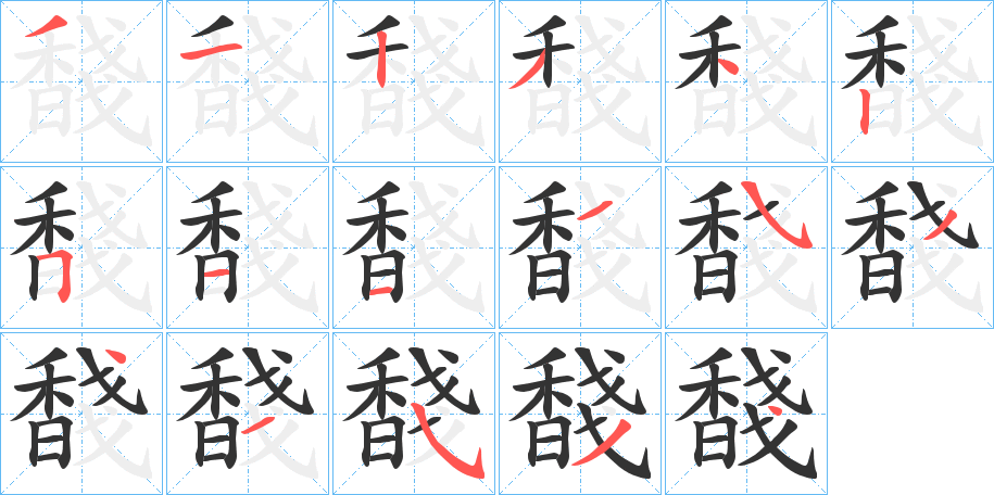 馢字的笔顺笔画分步演示