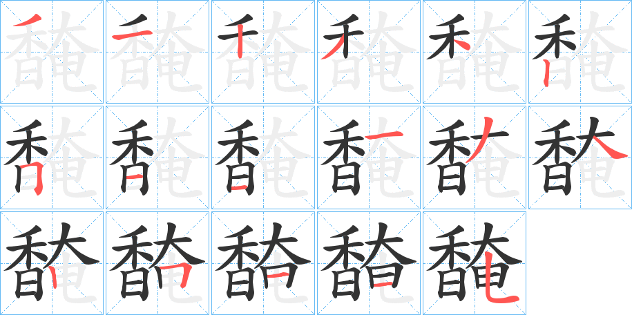 馣字的笔顺笔画分步演示