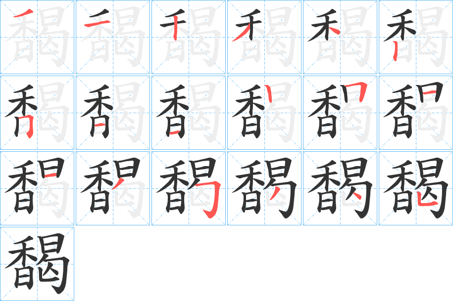 馤字的笔顺笔画分步演示