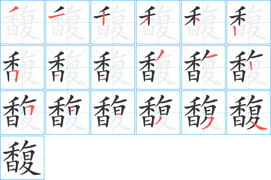 馥字的笔顺笔画分步演示