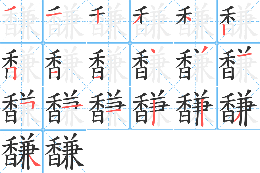 馦字的笔顺笔画分步演示