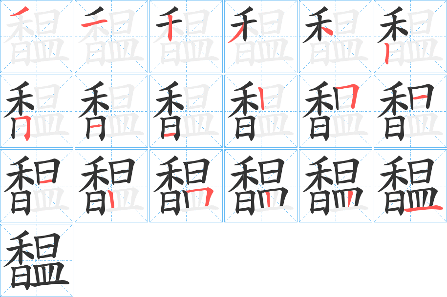 馧字的笔顺笔画分步演示