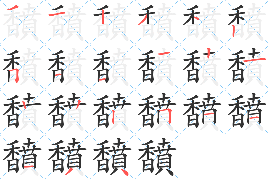馩字的笔顺笔画分步演示
