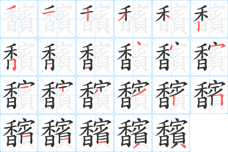 馪字的笔顺笔画分步演示