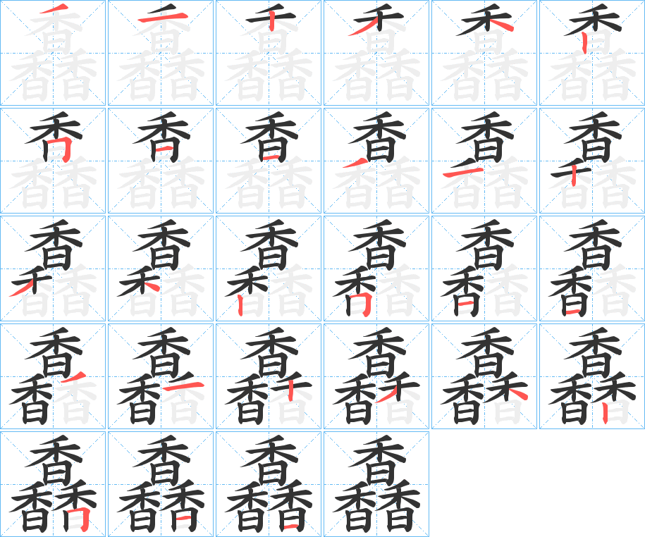 馫字的笔顺笔画分步演示