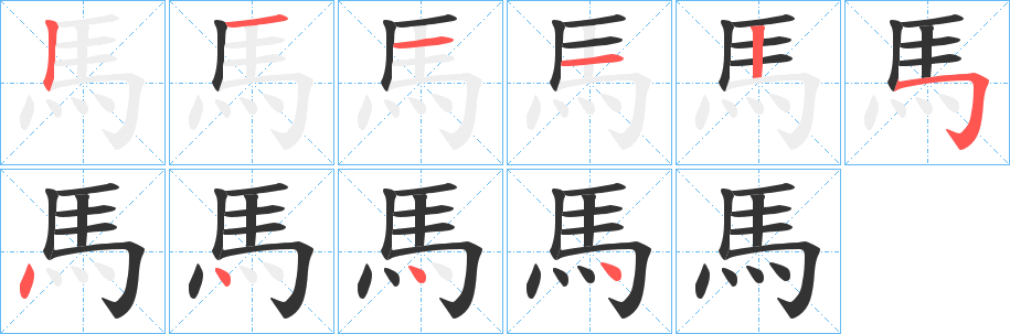 馬字的笔顺笔画分步演示