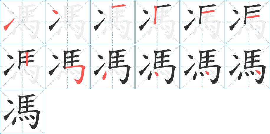 馮字的笔顺笔画分步演示