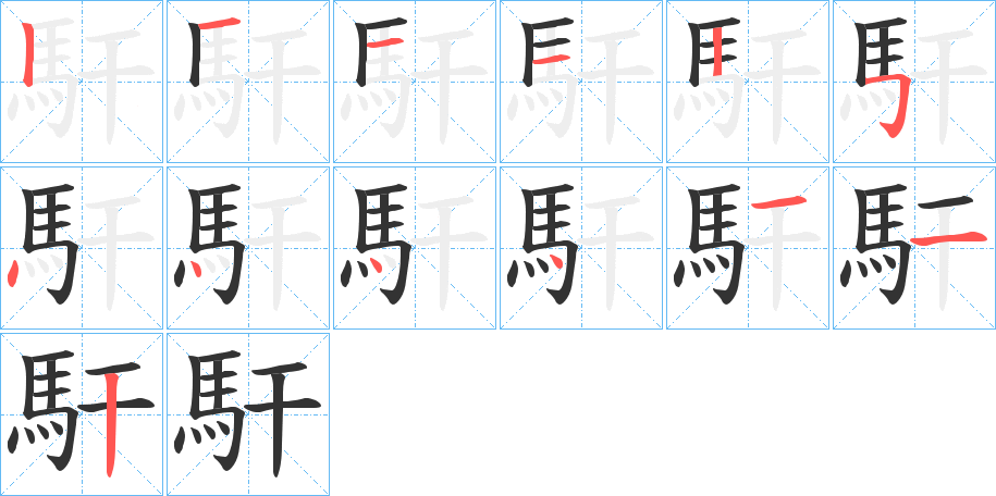 馯字的笔顺笔画分步演示