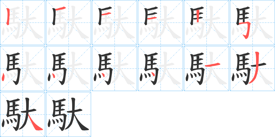 馱字的笔顺笔画分步演示