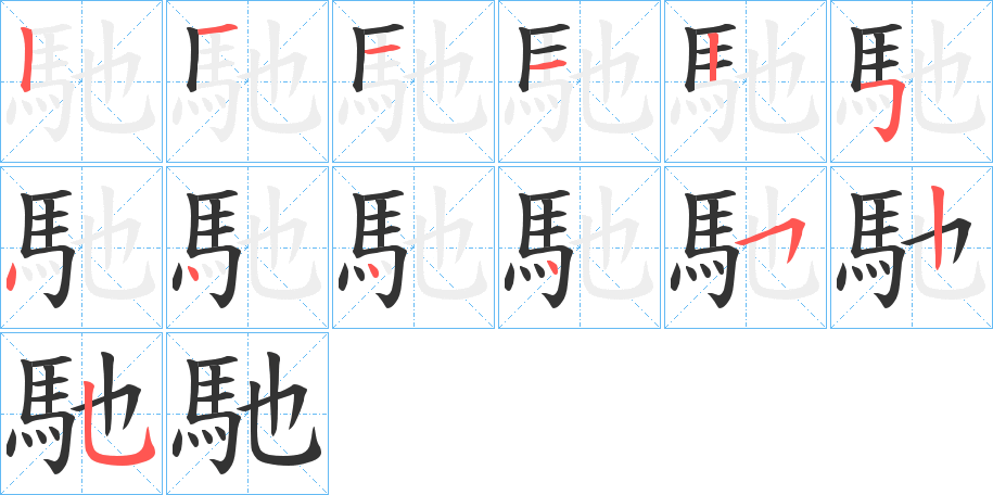 馳字的笔顺笔画分步演示