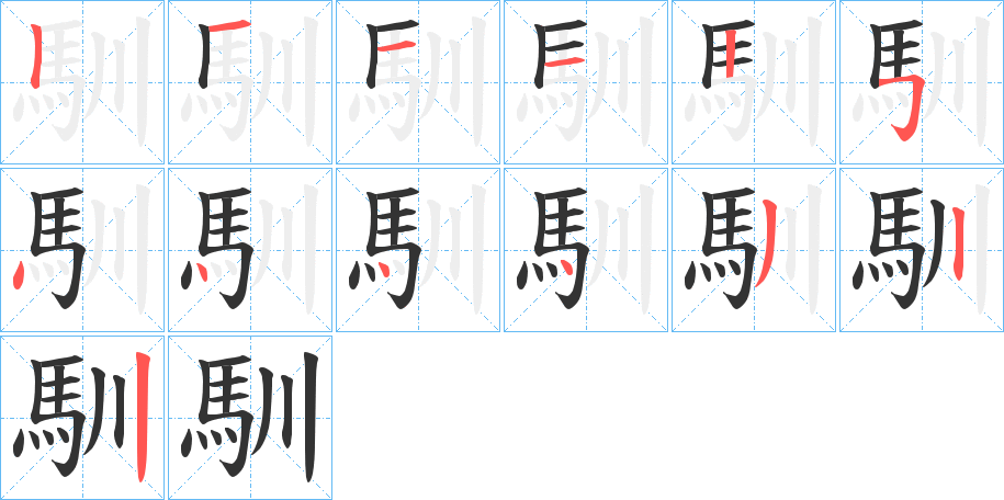 馴字的笔顺笔画分步演示