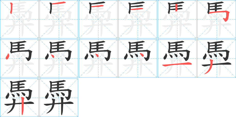 馵字的笔顺笔画分步演示